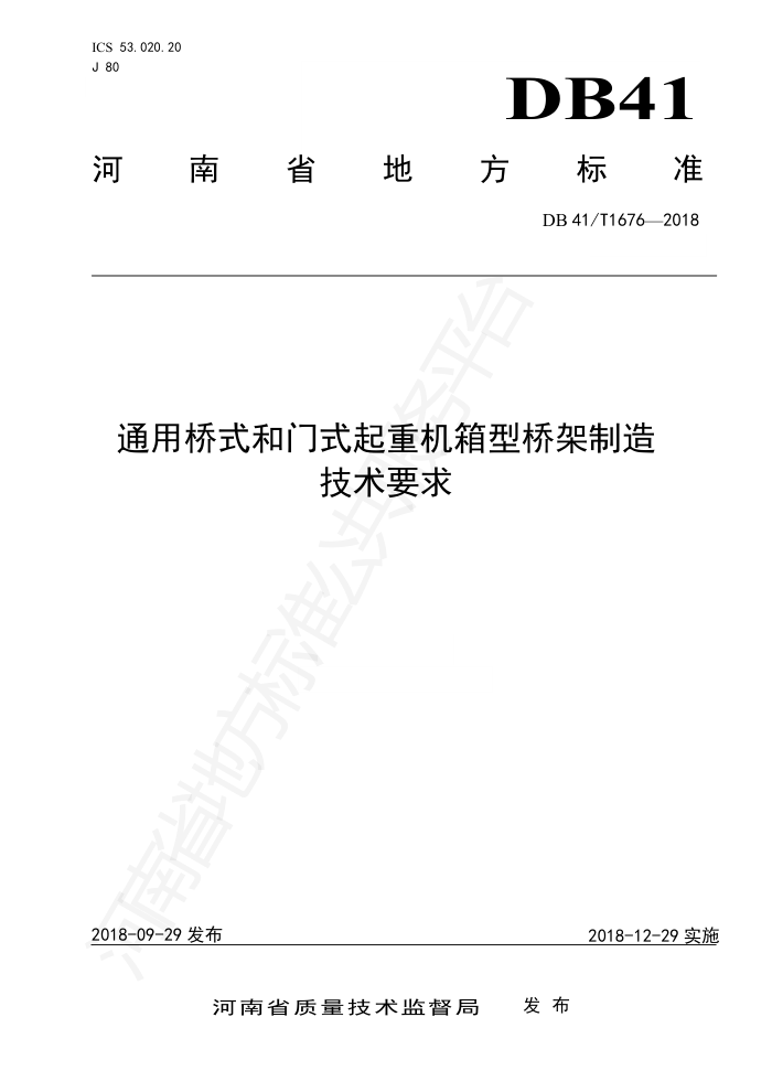 DB41/T 1676-2018 通用桥式和门式起重机箱型桥架制造技术要求