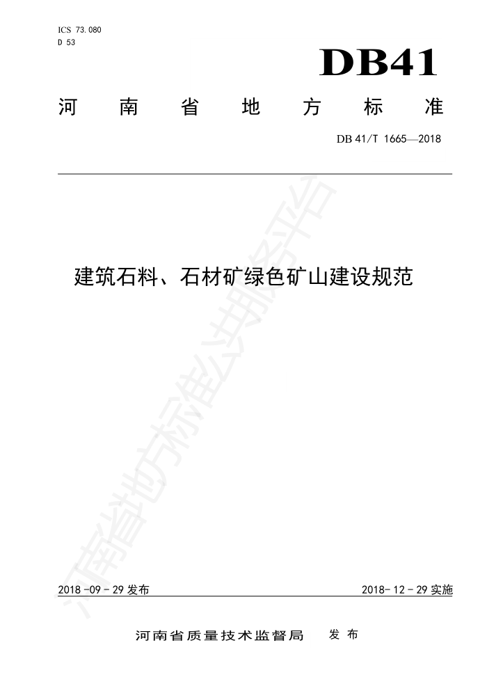 DB41/T 165-2018 建筑石料、石材矿绿色矿山建设规范