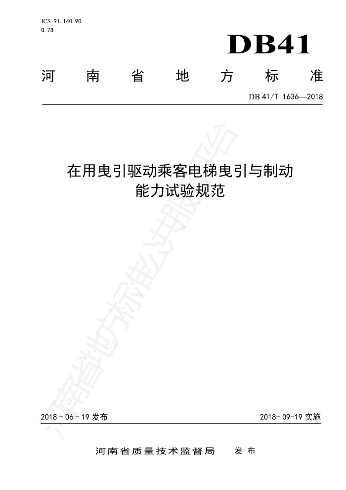 DB41/T 1636-2018 在用曳引驱动乘客电梯曳引与制动能力试验规范