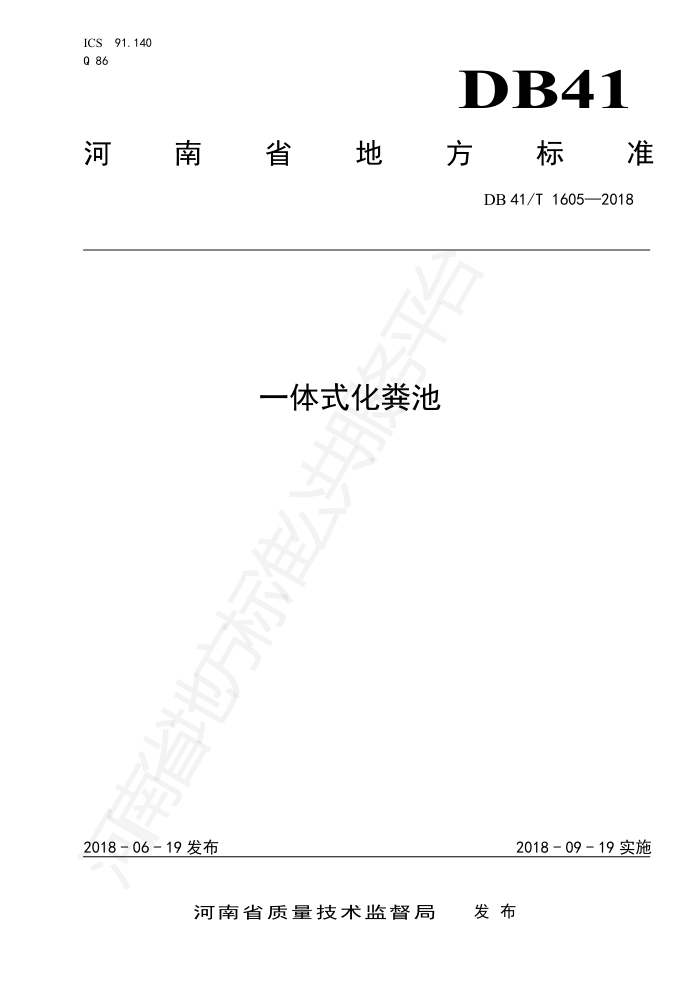 DB41/T 1605-2018 一体式化粪池
