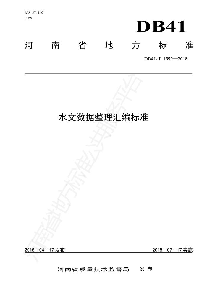 DB41/T 1599-2018 水文数据整理汇编标准