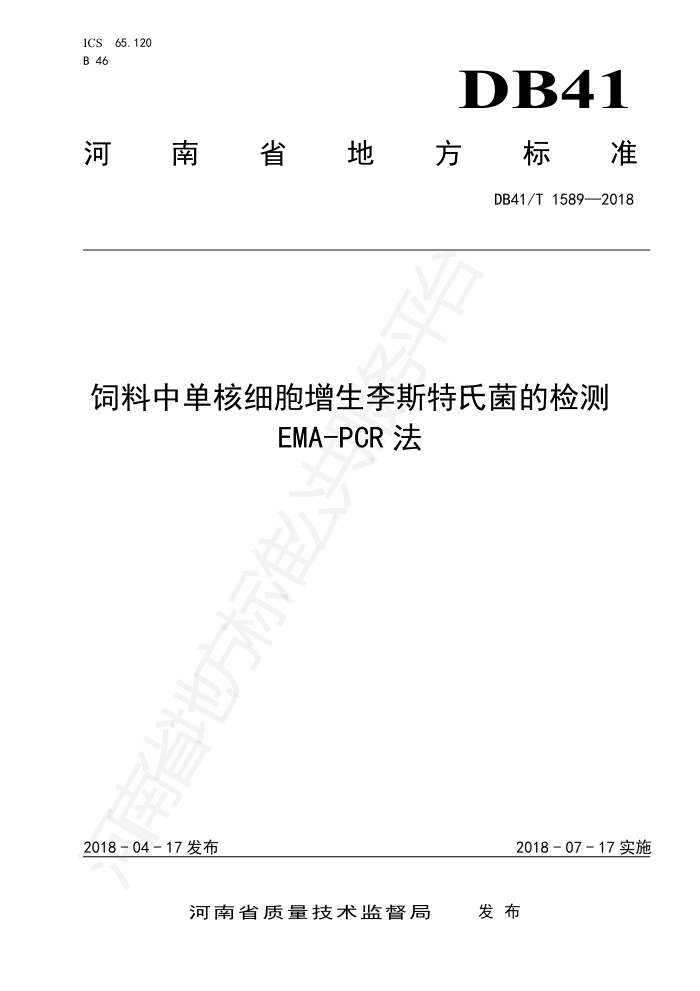DB41/T 1589-2018 еϸ˹ϾļEMA-PCR