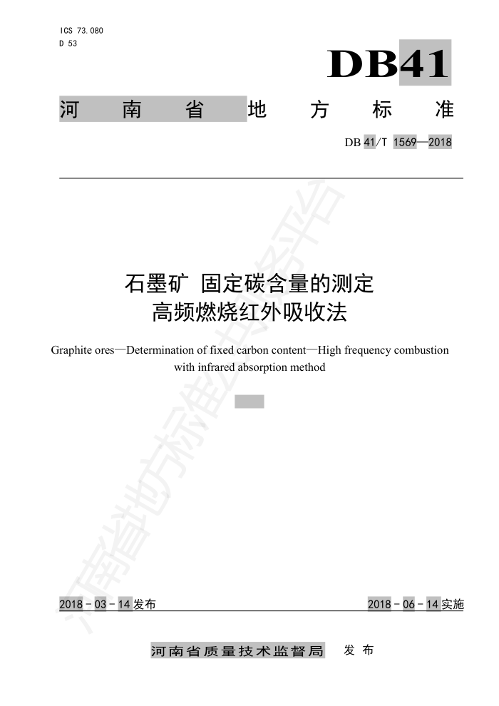 DB41/T 1569-2018 石墨矿固定碳含量的测定高频燃烧红外吸收法