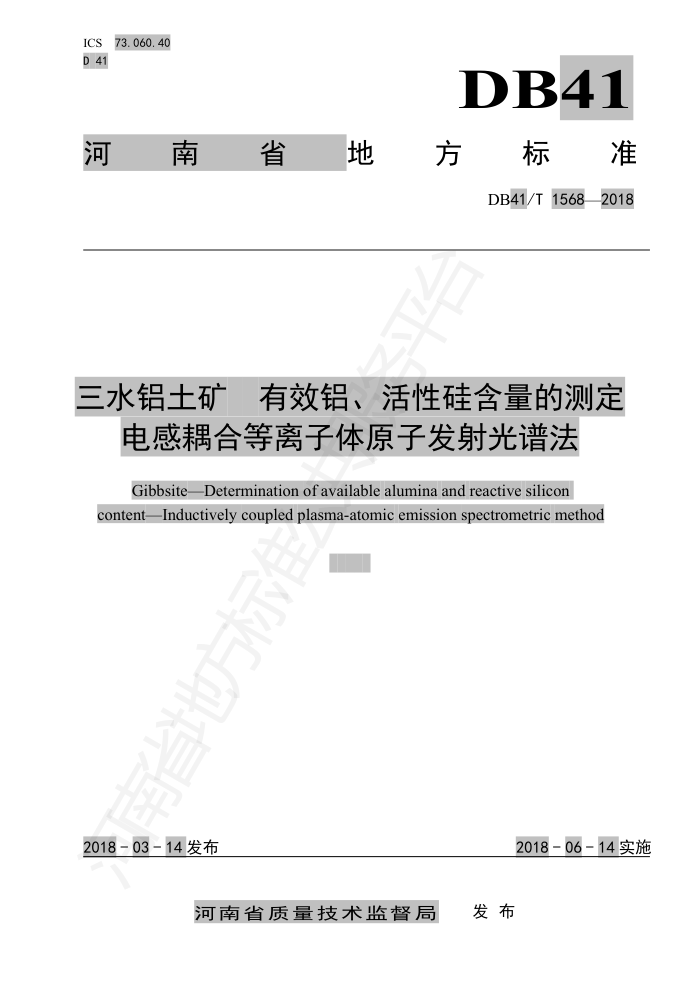 DB41/T 1582018 三水铝土矿有效铝、活性硅含量的测定电感耦合等离子体原子发射光谱法