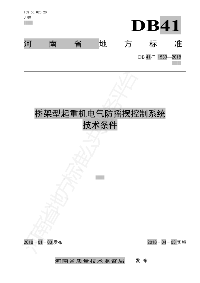 DB41/T 1533-201 桥架型起重机电气防摇摆控制系统技术条件