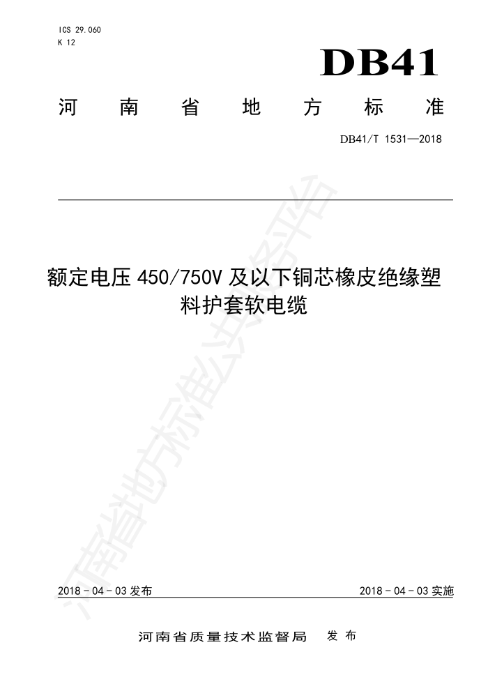 DB41/T 1531-2018 ѹ450/750V ͭоƤԵϻ