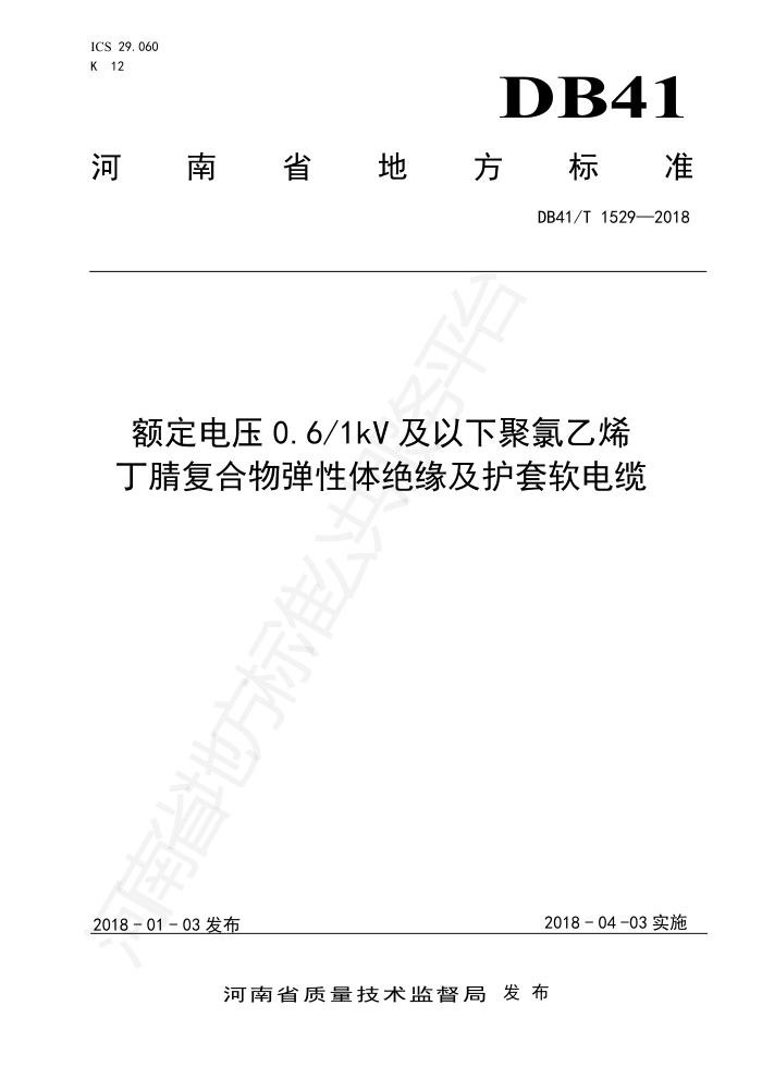 DB41/T 1529-2018 ѹ0.6/1kV¾ϩ渴ﵯԵ