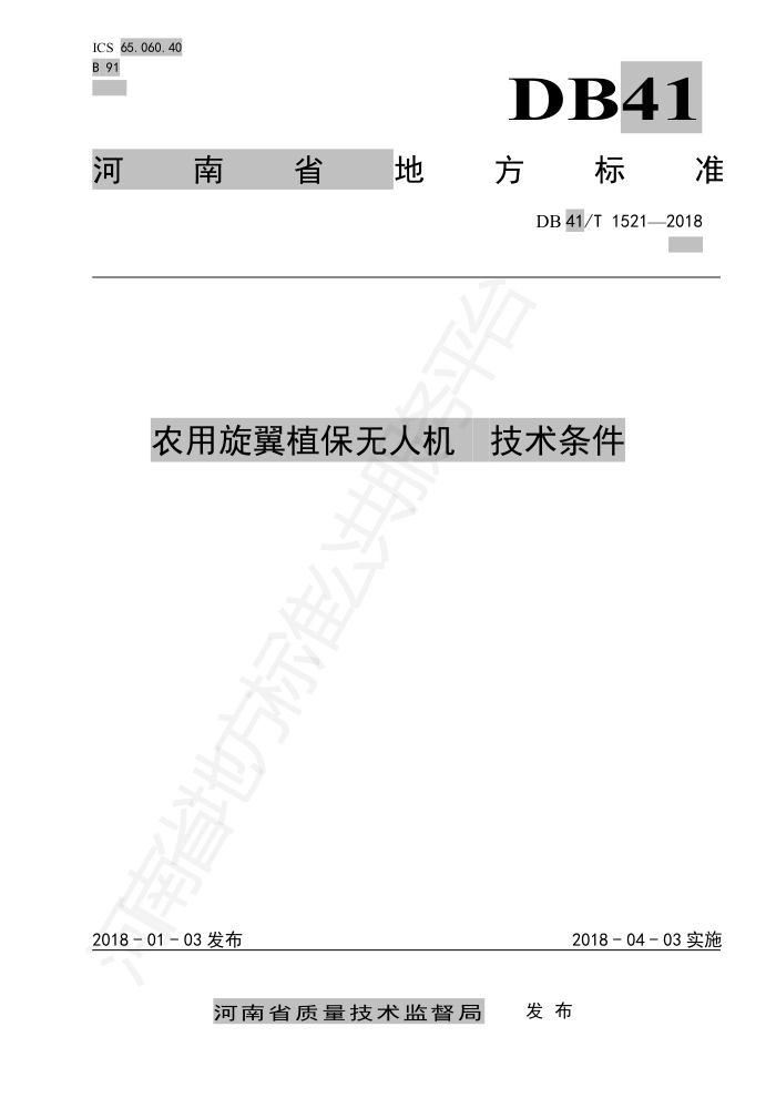 DB41/T 1521-2018 农用旋翼植保无人机技术条件