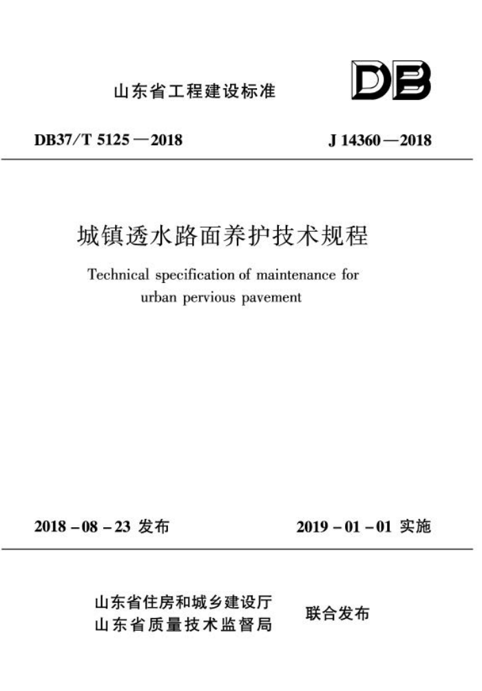 DB37/T 5125-2018 城镇透水路面养护技术规程