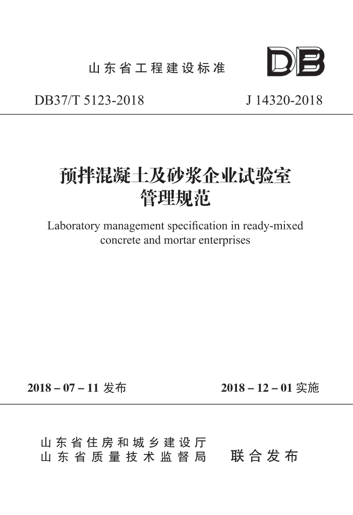 DB37/T 5123-2018 预拌混凝土及砂浆企业试验室管理规范