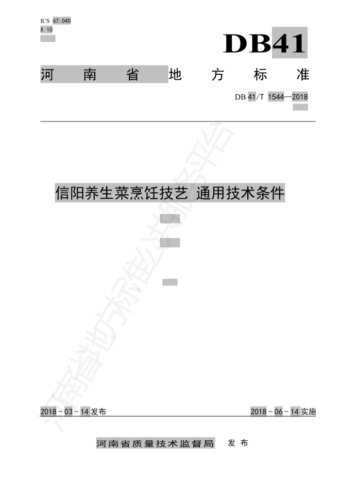 DB41/T 1544-201 信阳养生菜烹饪技艺通用技术条件