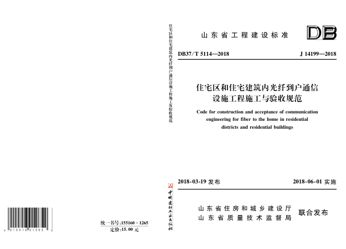 DB3/T 5114-2018 住宅区和住宅建筑内光纤到户通信设施工程施工与验收规范