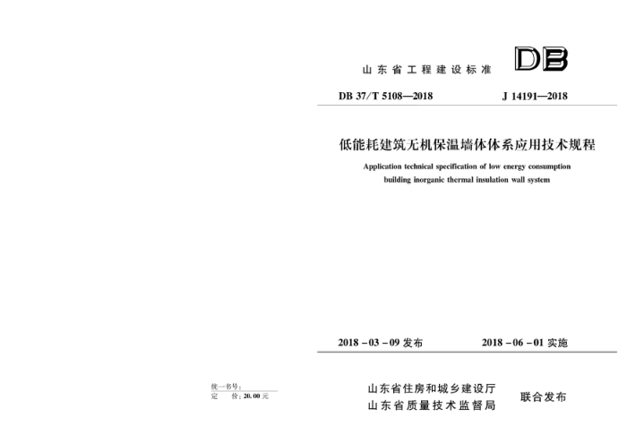 DB37/T 5108-2018 低能耗建筑无机保温墙体体系应用技术规程