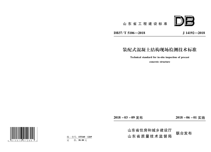 DB37/T 5106-2018 װʽṹֳ⼼׼