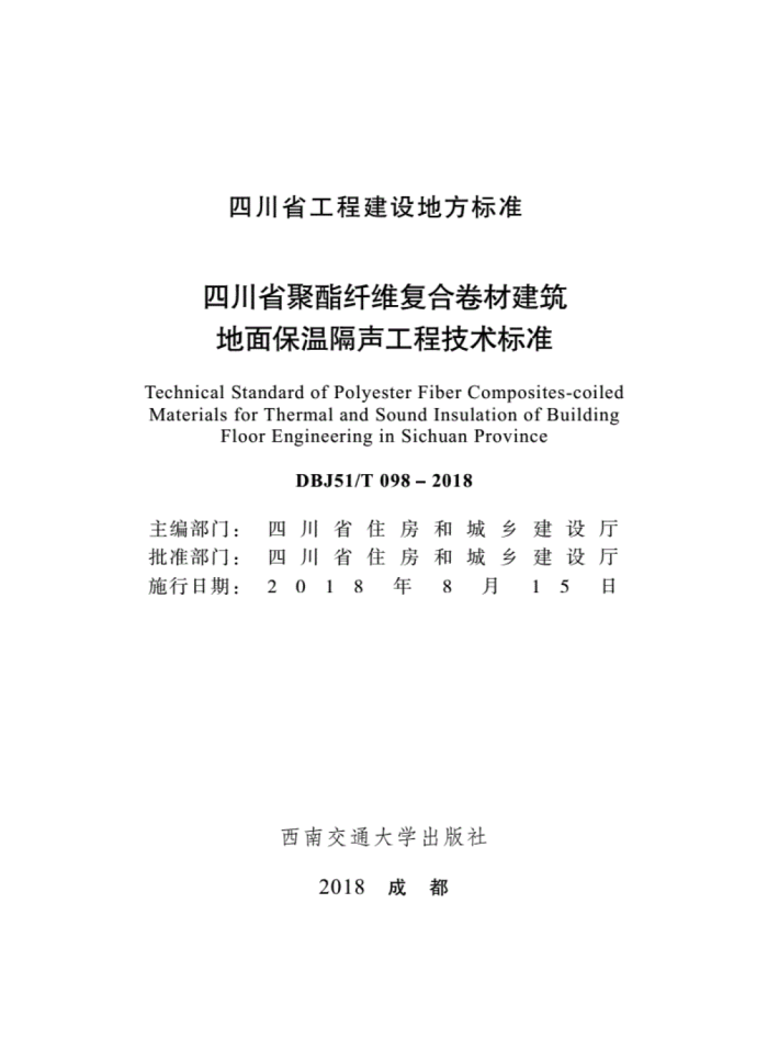 DBJ51/T 098-2018 四川省聚酯纤维复合卷材建筑地面保温隔声工程技术标准