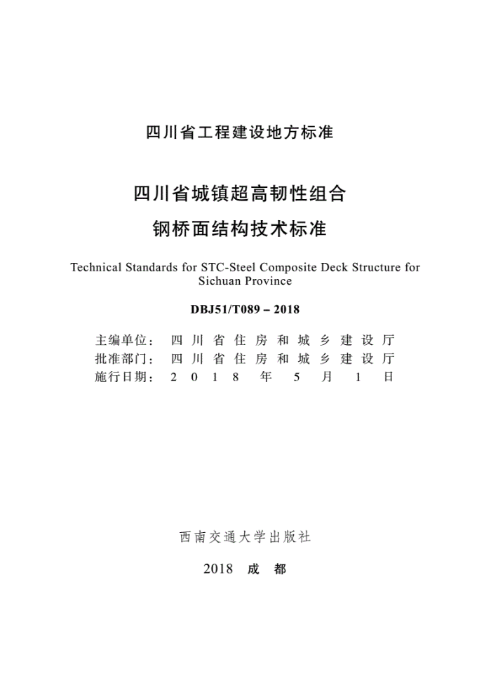 DBJ51/T 089-2018 四川省城镇超高韧性组合钢桥面结构技术标准