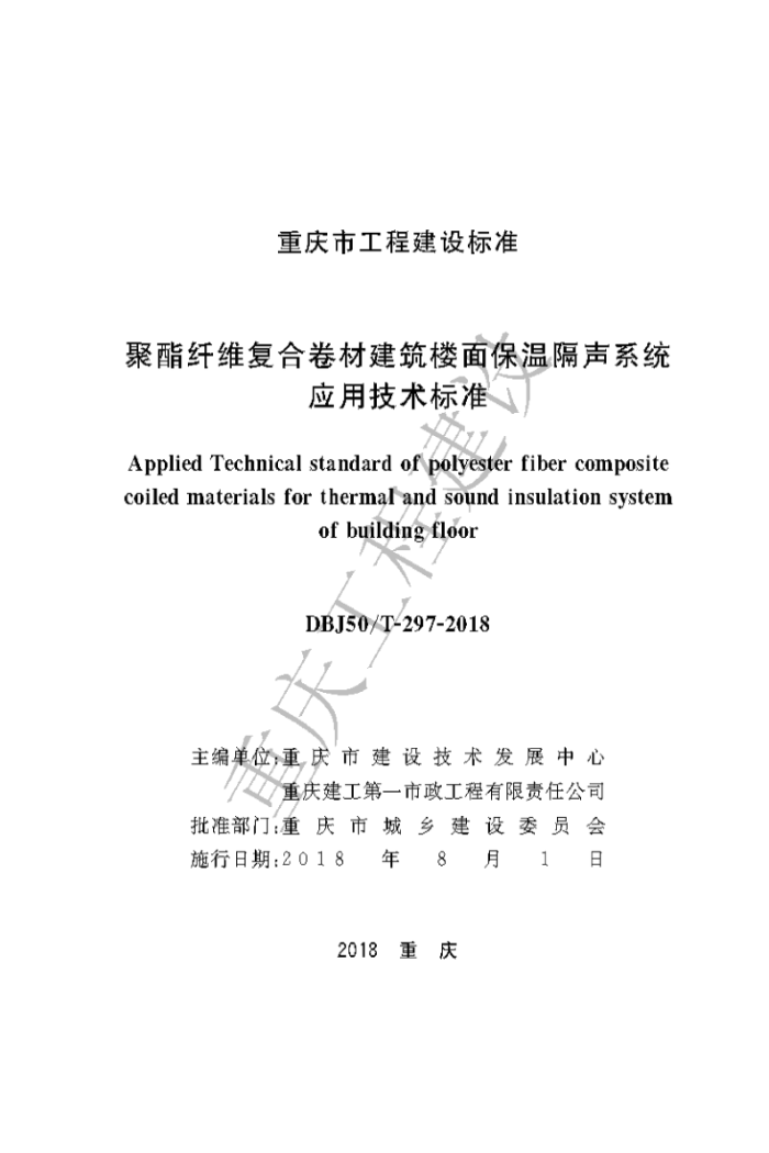 DBJ50/T 297-2018 聚酯纤维复合卷材建筑楼面保温隔声系统应用技术标准