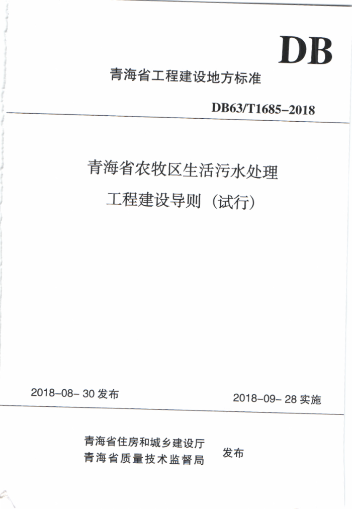 DB63/T 1685-2018 青海省农牧区生活污水处理工程建设导则(试行)