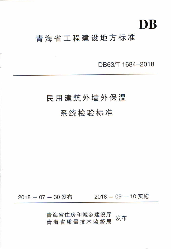 DB63/T 1684-2018 ýǽⱣϵͳ׼
