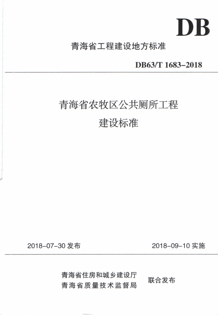DB63/T 1683-2018 青海省农牧区公共厕所工程建设标准