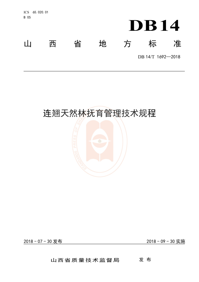 DB14/T 1692-2018 连翘天然林抚育管理技术规程