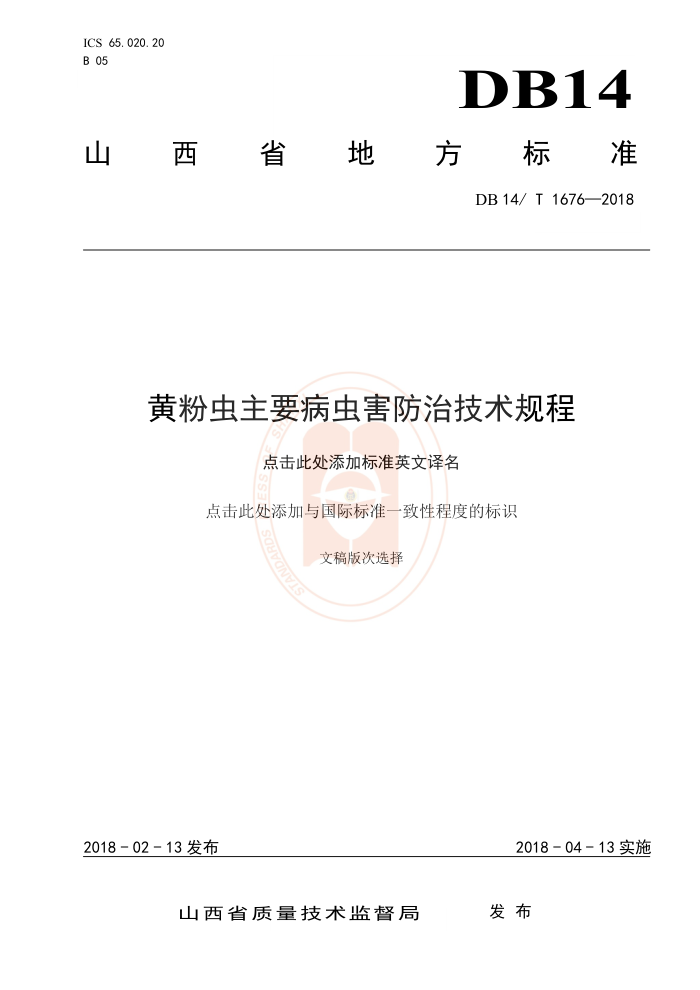 DB14/T 1676-2018 黄粉虫主要病虫害防治技术规程