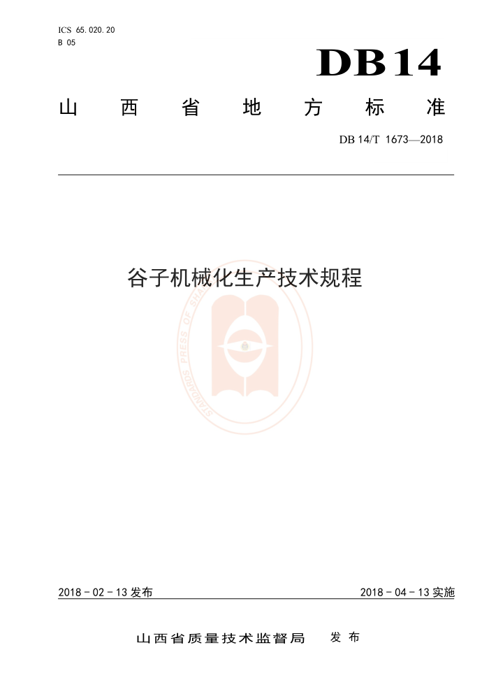 DB14/T 1673-2018 谷子机械化生产技术规程