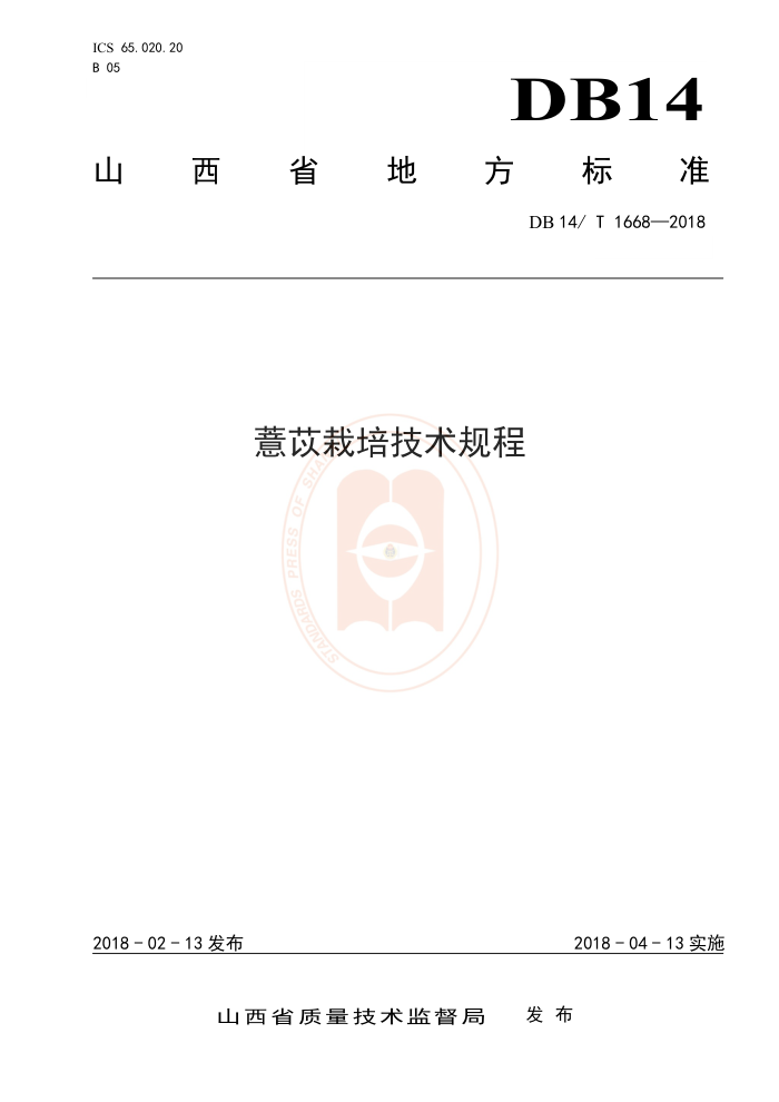 DB14/T 1668-2018 薏苡栽培技术规程