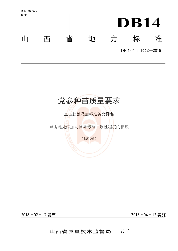 DB14/T 1662-2018 党参种苗质量要求