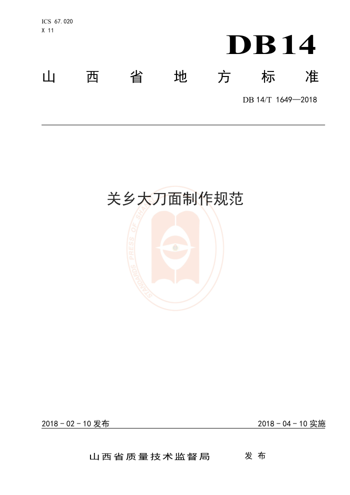 DB14/T 1649-2018 关乡大刀面制作规范