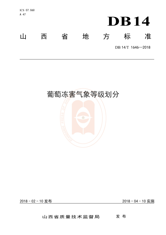 DB14/T 1646-2018 葡萄冻害气象等级划分