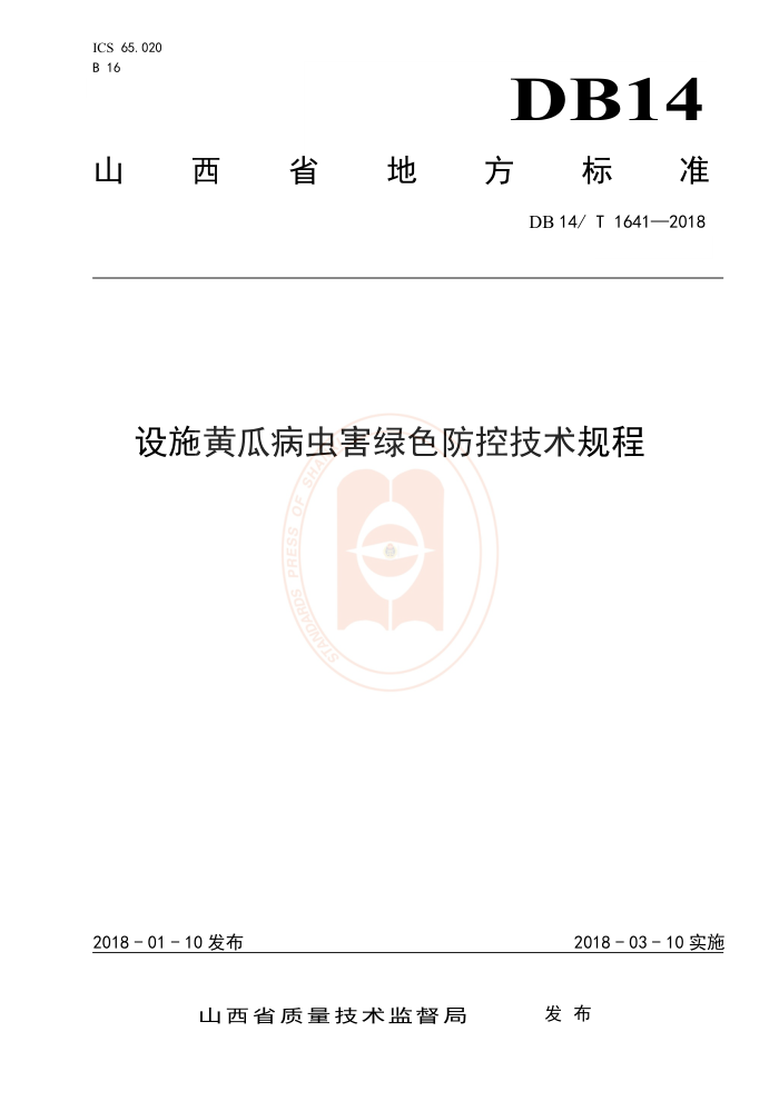 DB14/T 1641-2018 设施黄瓜病虫害绿色防控技术规程