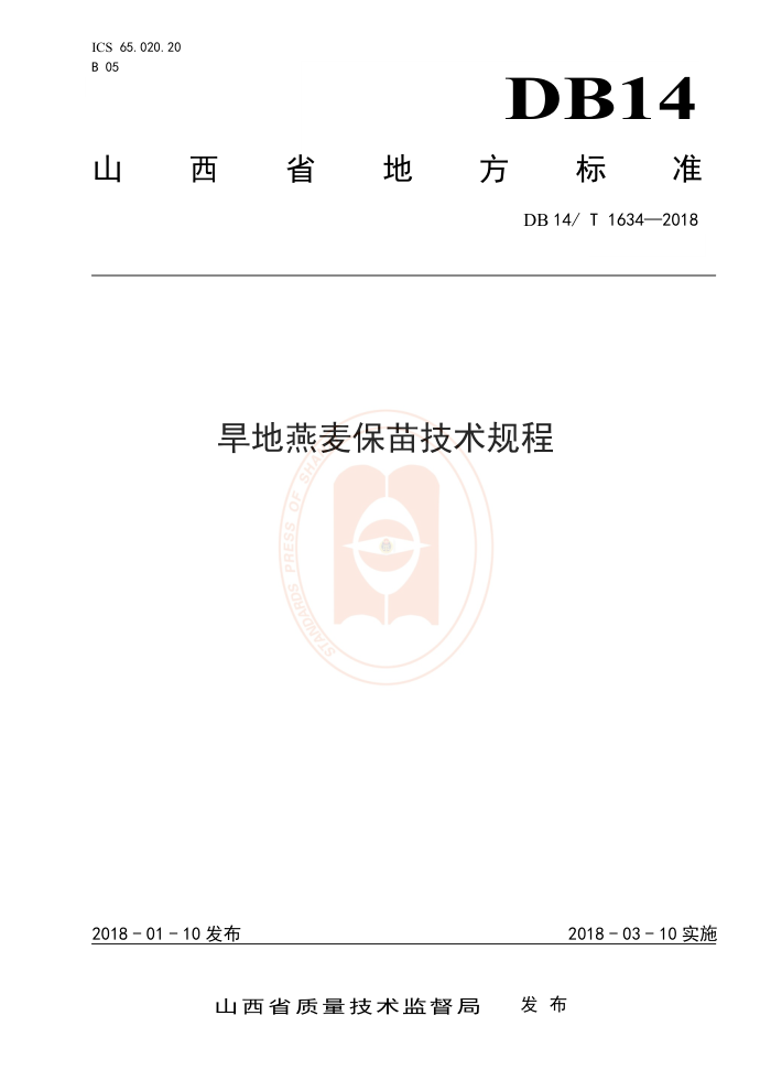 DB14/T 1634-2018 旱地燕麦保苗技术规程