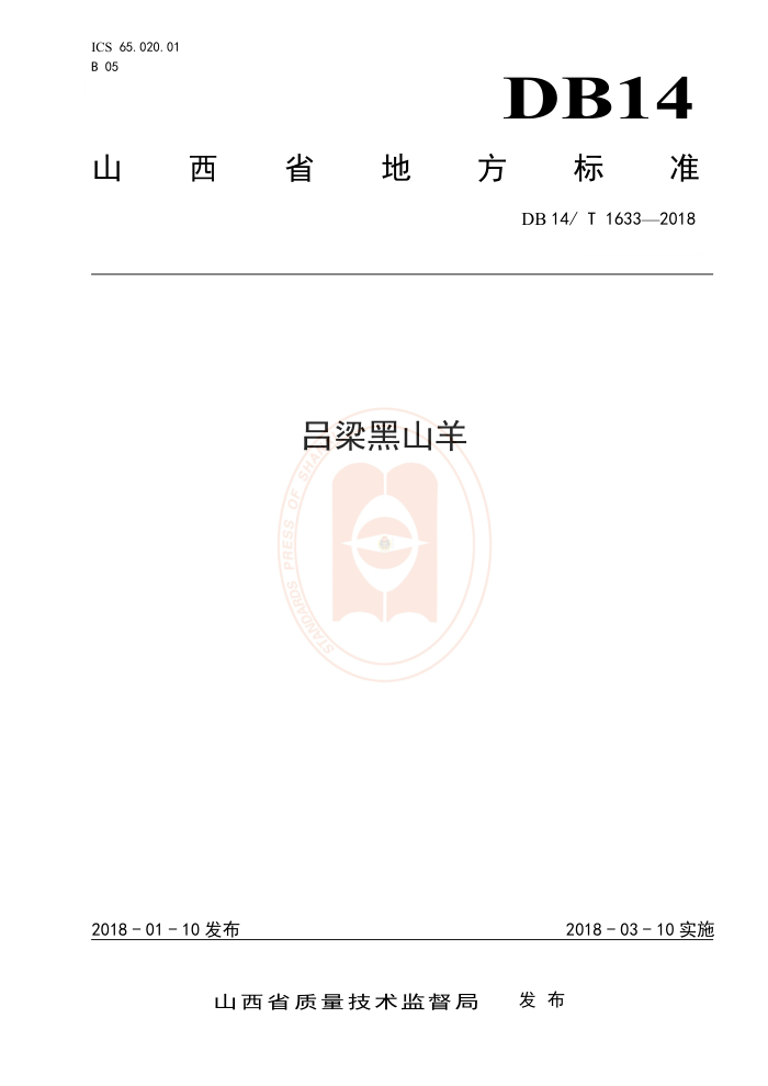 DB14/T 1633-2018 吕梁黑山羊