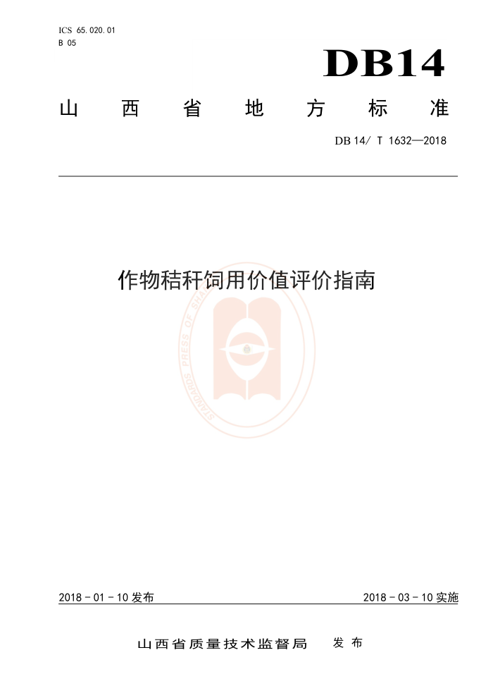 DB14/T 1632-2018 作物秸杆饲用价值评价指南