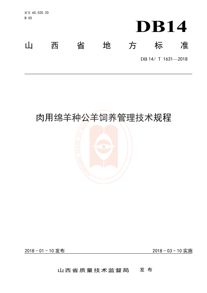 DB14/T 1631-2018 肉用绵羊种公羊饲养管理技术规程