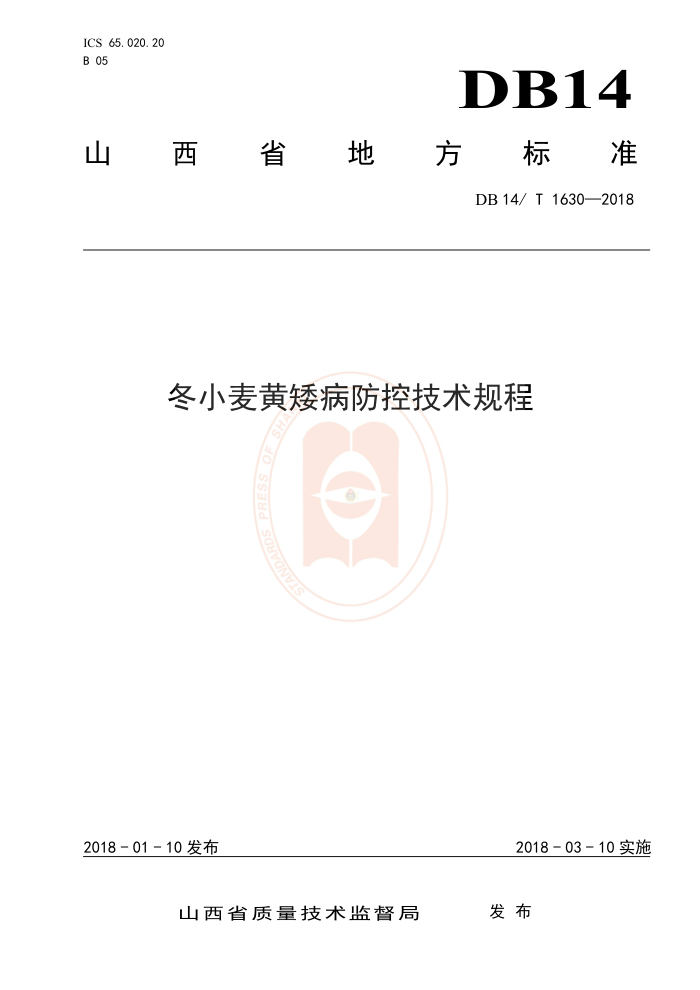 DB14/T 1630-2018 冬小麦黄矮病防控技术规程