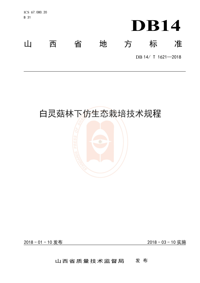 DB14/T 1621-2018 白灵菇林下仿生态栽培技术规程