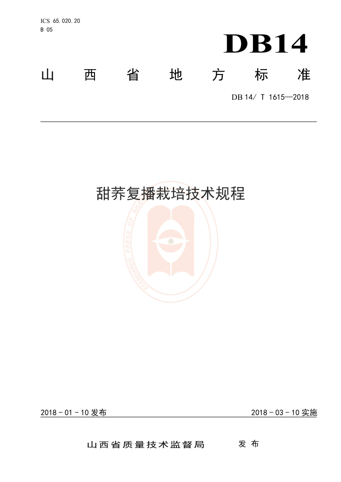 DB14/T 1615-2018 甜荞复播栽培技术规程
