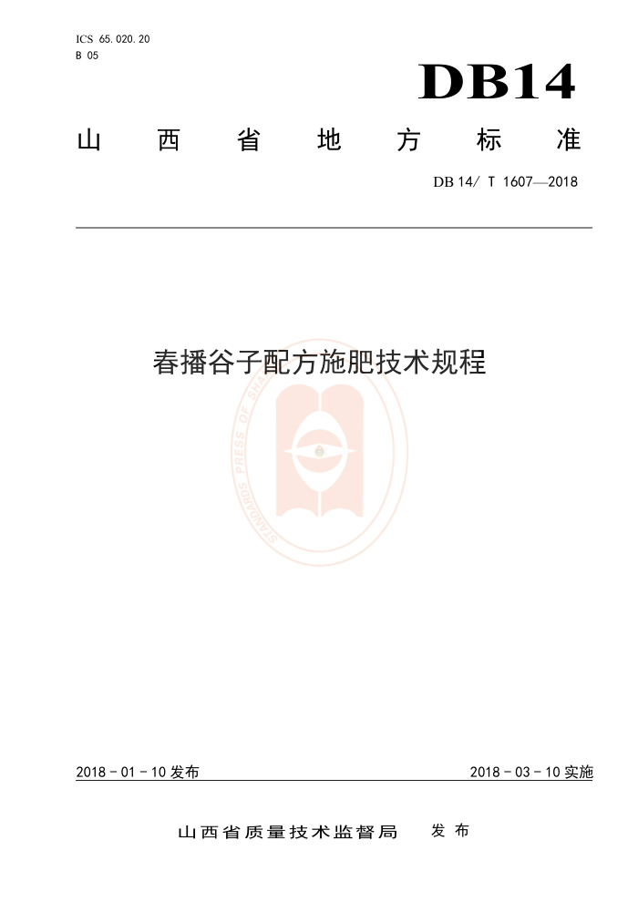 DB14/T 1607-2018 春播谷子配方施肥技术规程
