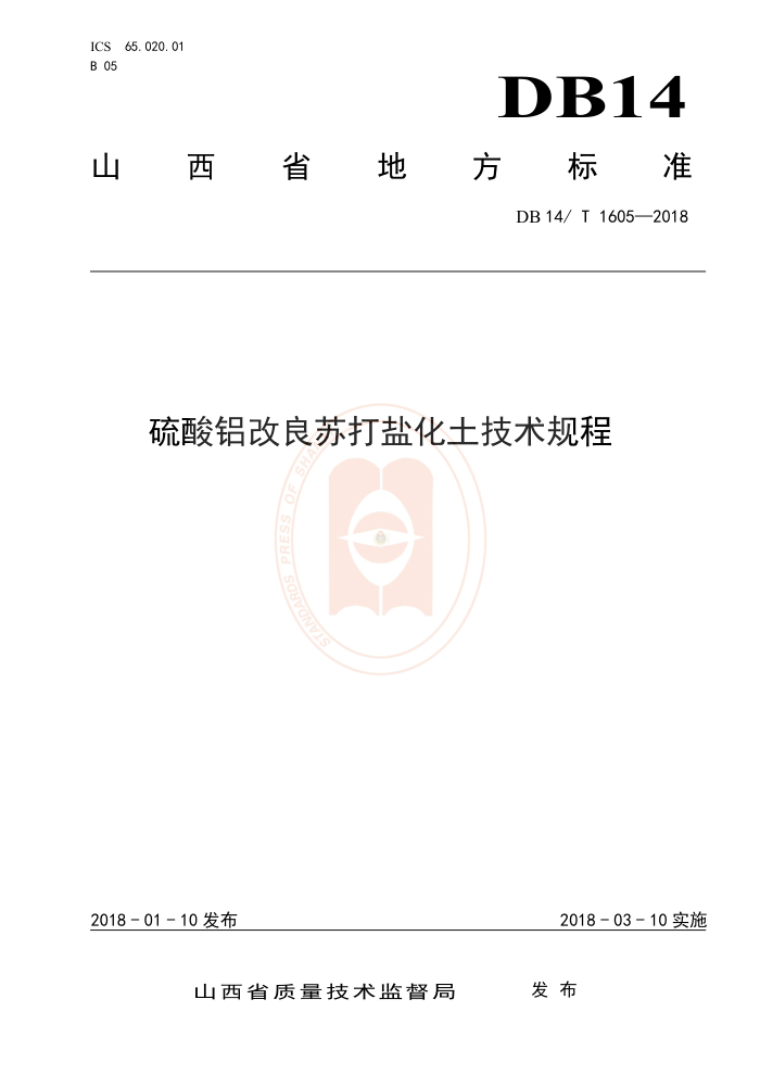 DB14/T 1605-2018 硫酸铝改良苏打盐化土技术规程