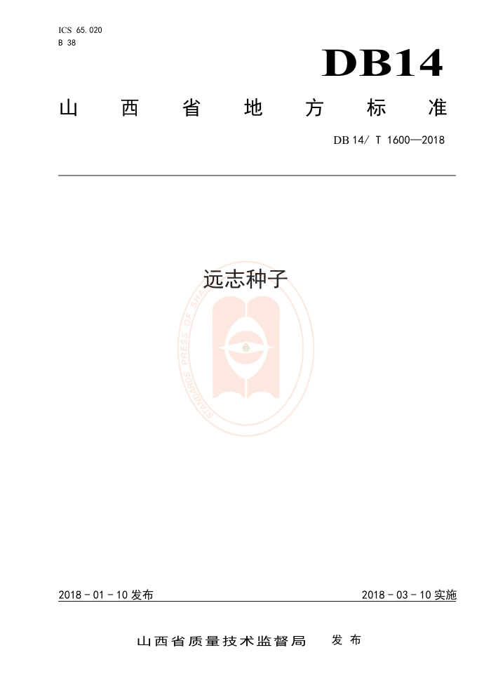DB14/T 1600-2018 远志种子