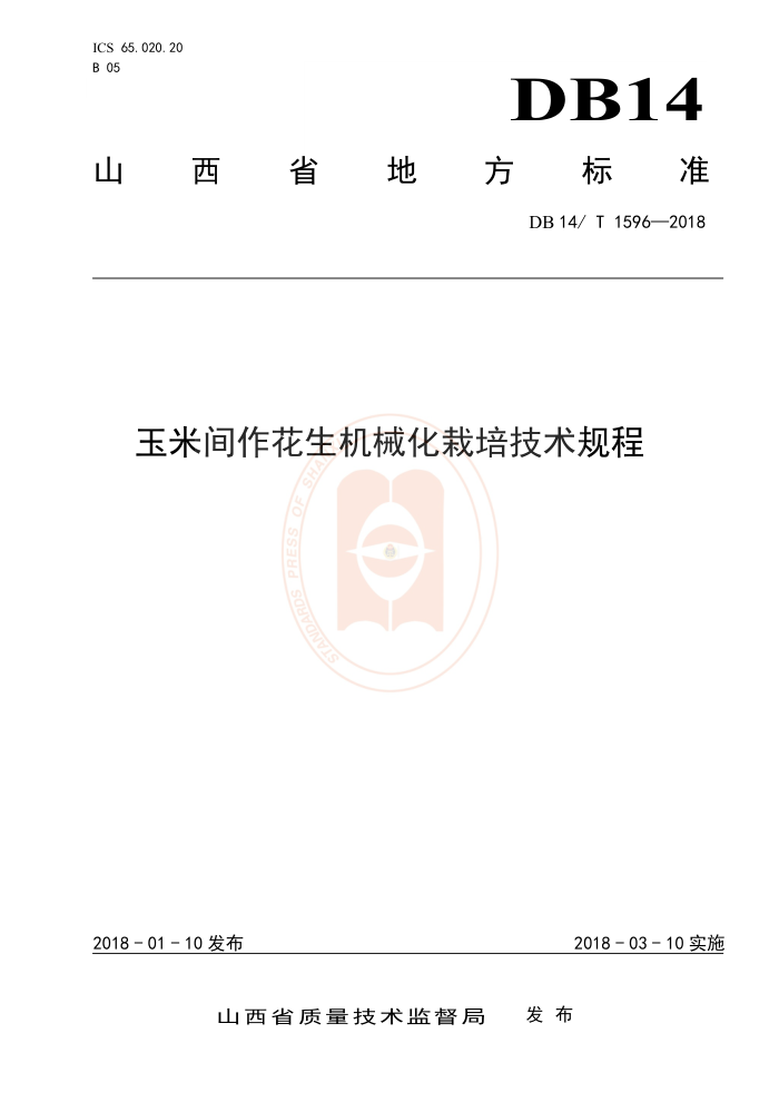 DB14/T 1596-2018 玉米间作花生机械化栽培技术规程