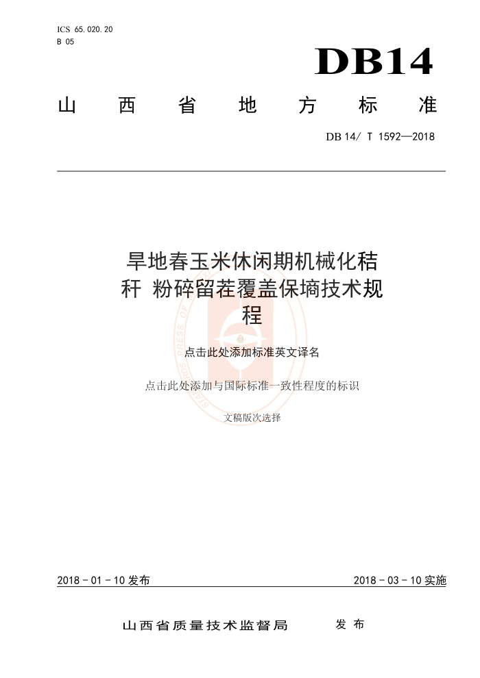 DB14/T 1592-2018 旱地春玉米休闲期机械化秸杆粉碎留茬覆盖保嫡技术规程