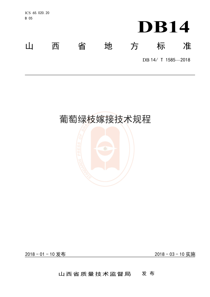 DB14/T 1585-2018 葡萄绿枝嫁接技术规程