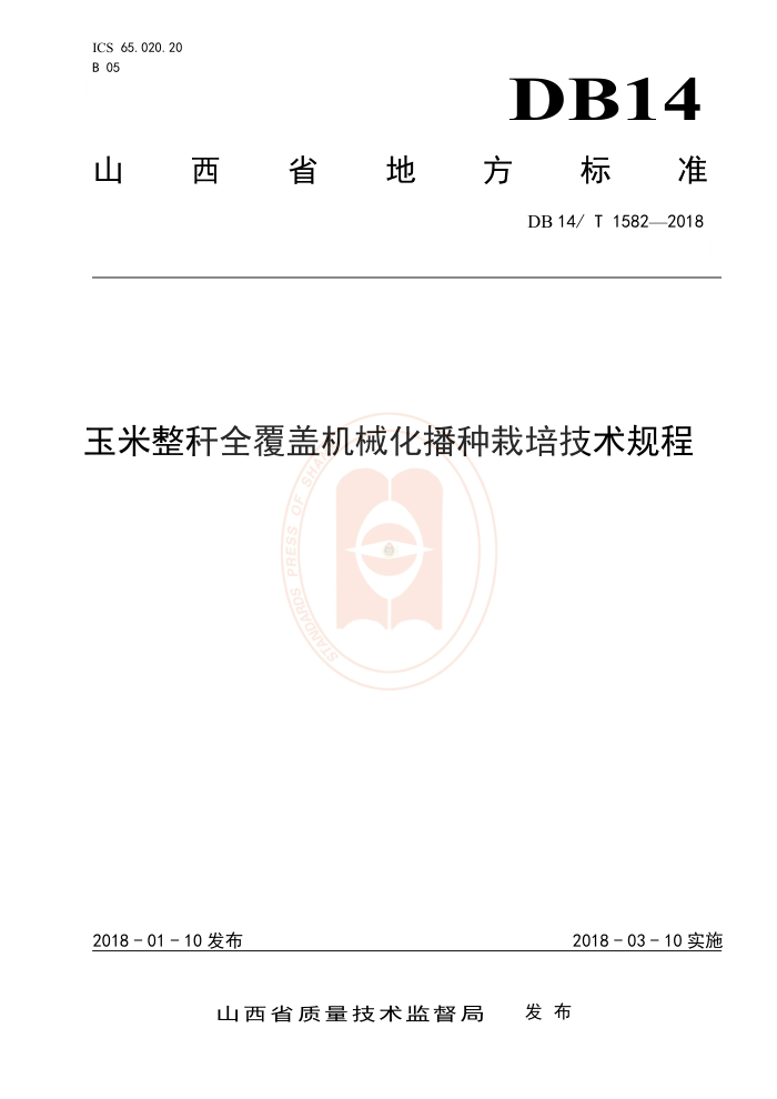 DB14/T 1582-2018 玉米整杆全覆盖机械化播种栽培技术规程