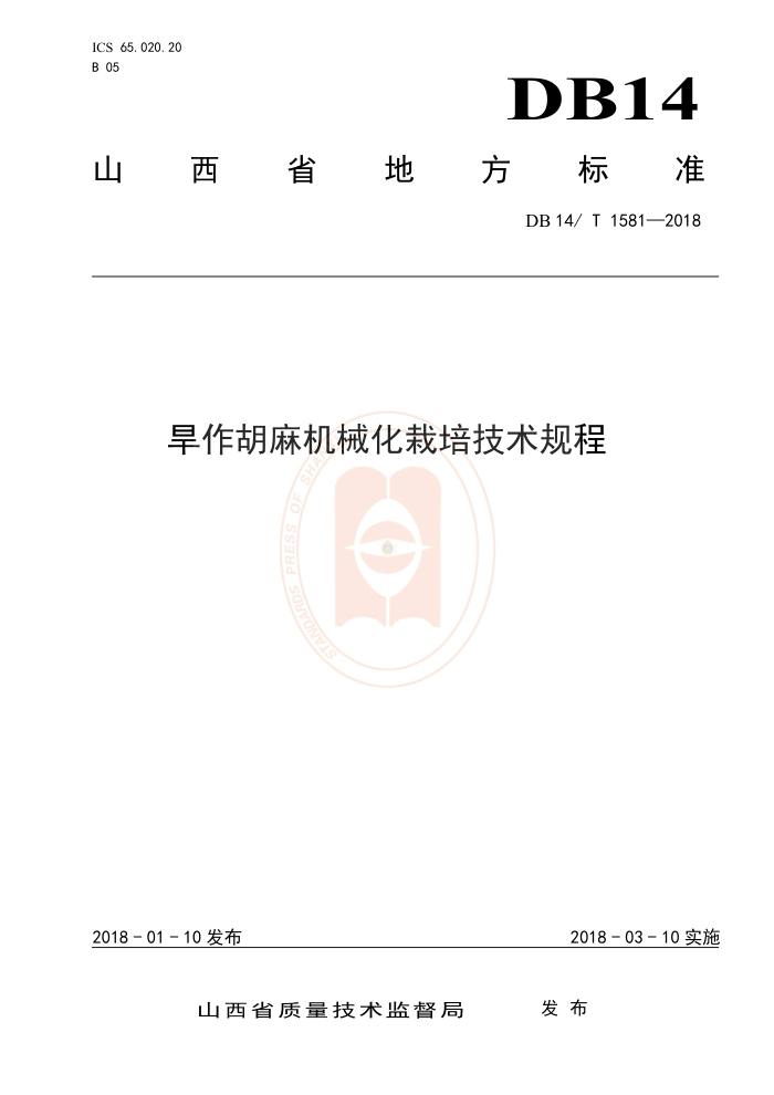 DB14/ T 1581-2018 旱作胡麻机械化栽培技术规程