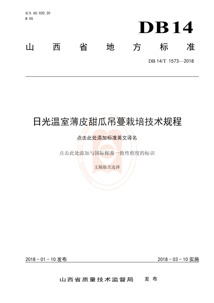 DB14/T 1573-2018 日光温室薄皮甜瓜吊蔓栽培技术规程