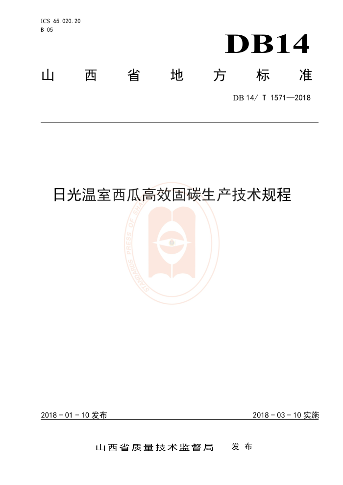 DB14/T 1571-2018 日光温室西瓜高效固碳生产技术规程