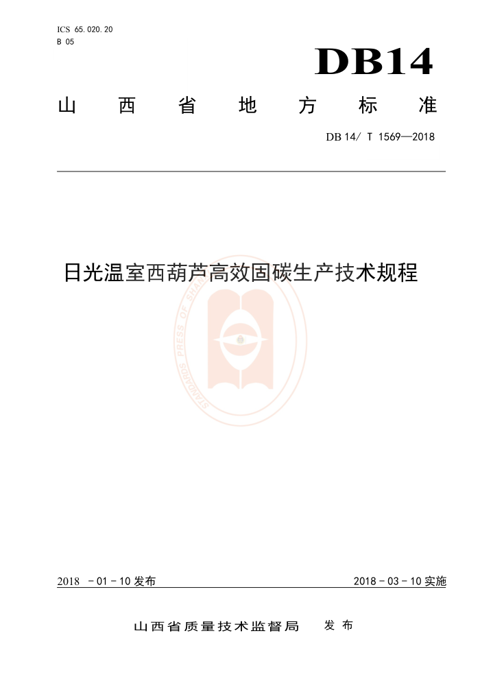 DB14/T 1569-2018 日光温室西葫芦高效固碳生产技术规程